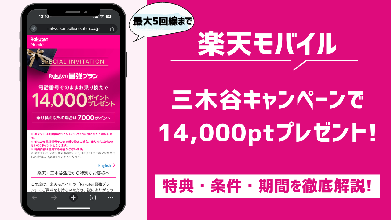 楽天モバイル 三木谷キャンペーン