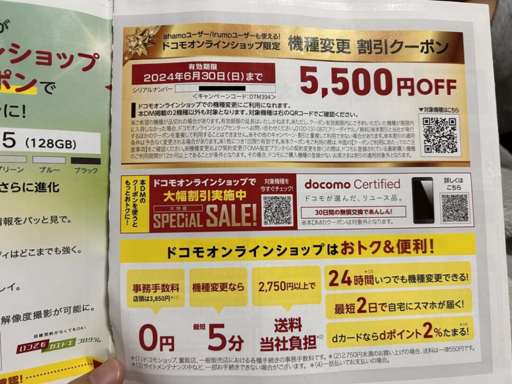docomo-secret-coupon