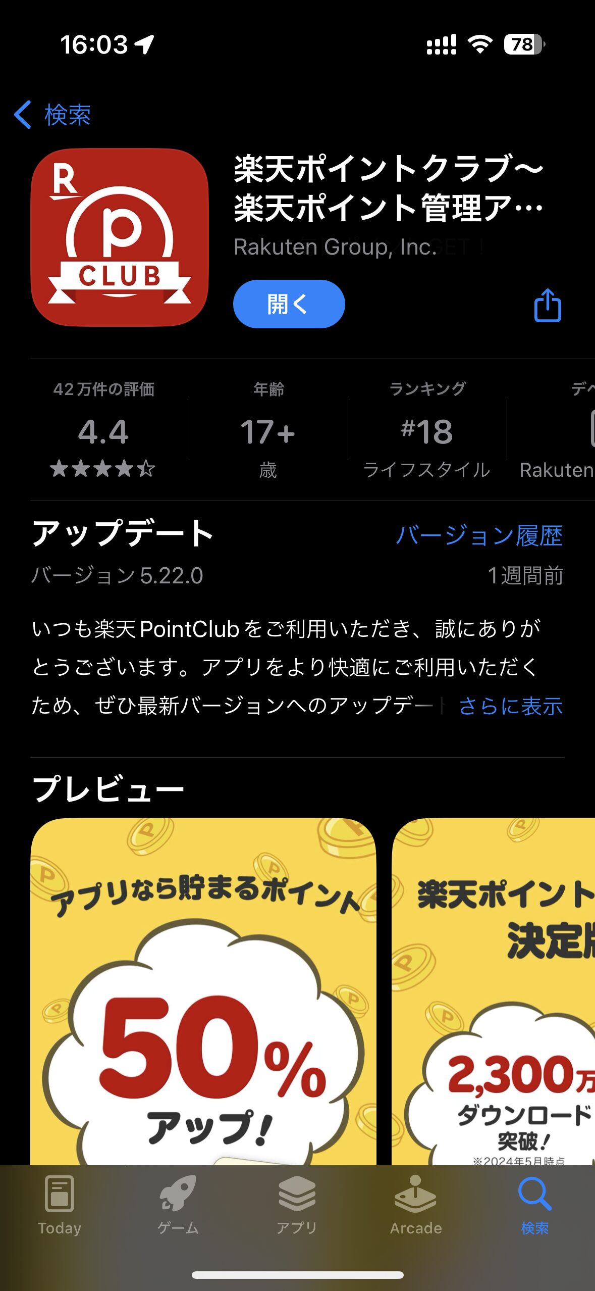 三木谷キャンペーン 確認方法1