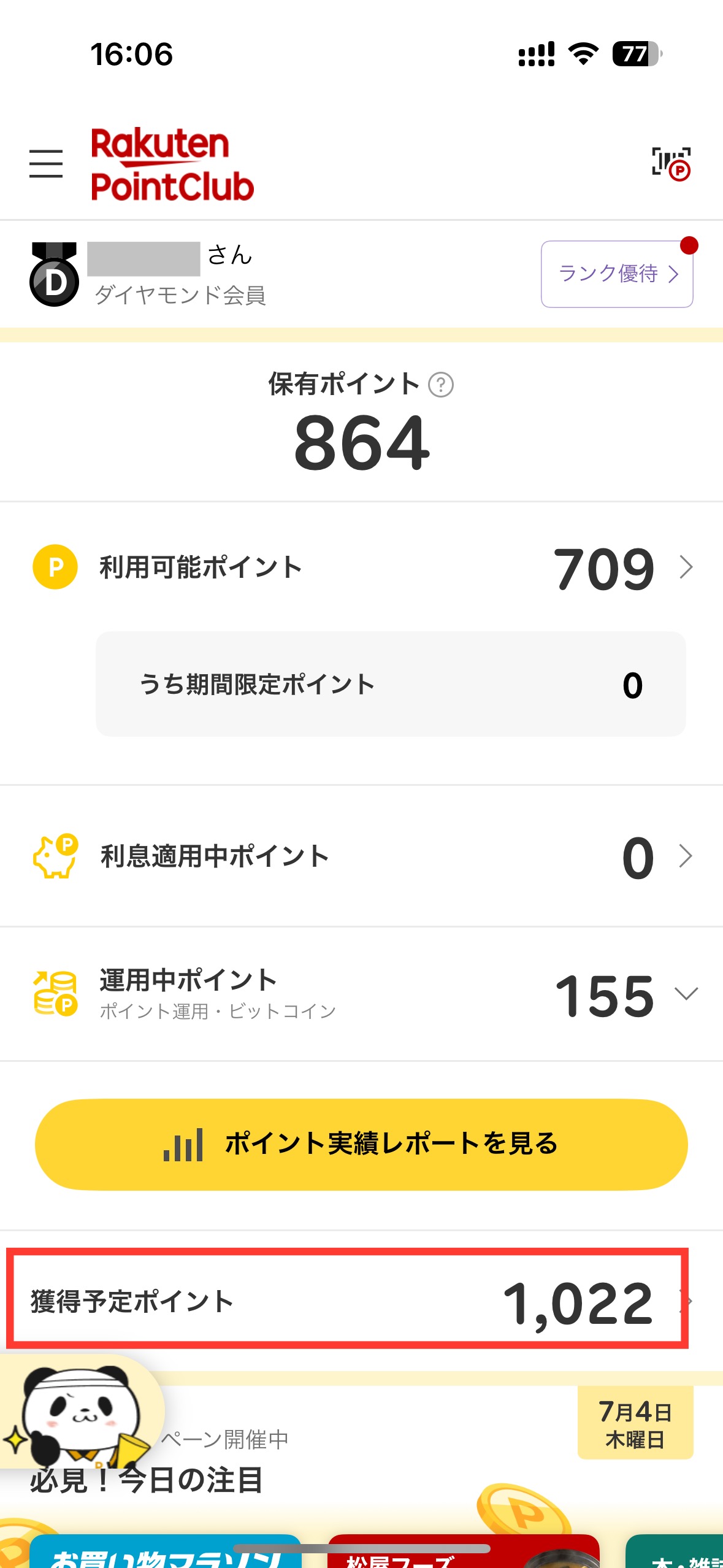 三木谷キャンペーン 確認方法2