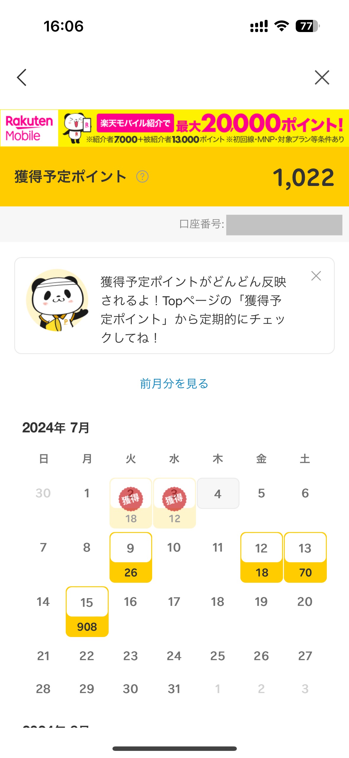 三木谷キャンペーン 確認方法3
