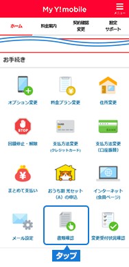 My Y!mobile「書類確認」