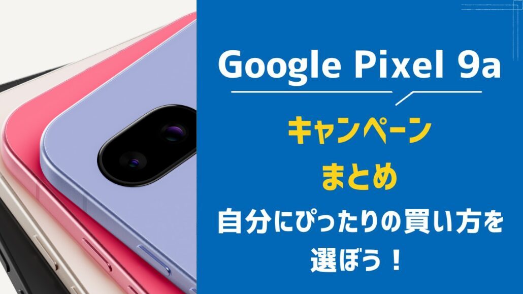 Google Pixel 9aのキャンペーンまとめ