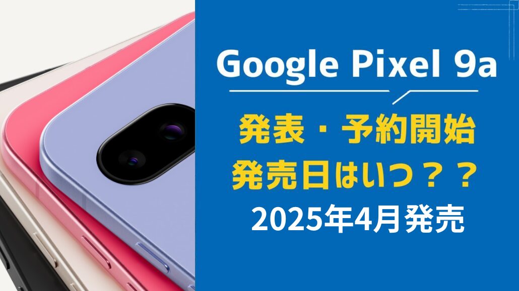 Google Pixel 9aの発売日