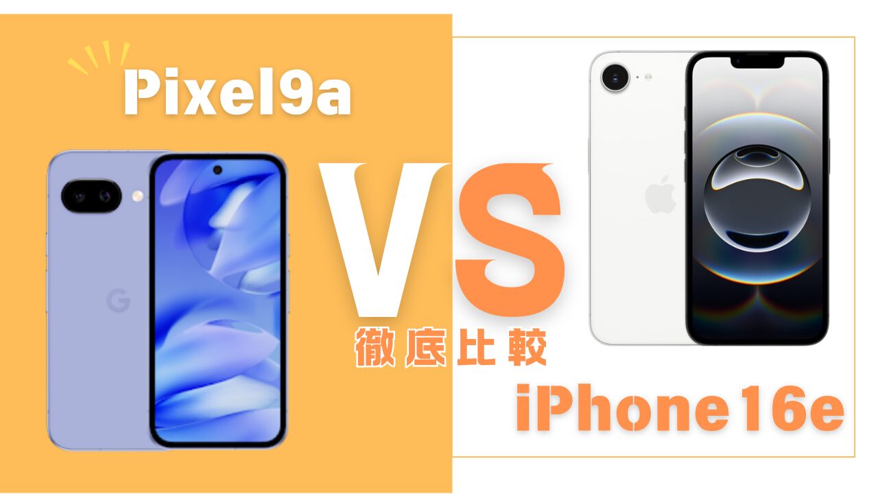 pixel9a-iphone16e-hikaku