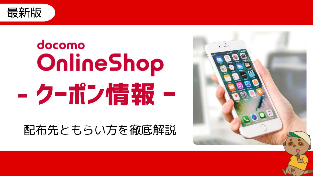 ドコモオンラインショップのクーポンまとめ