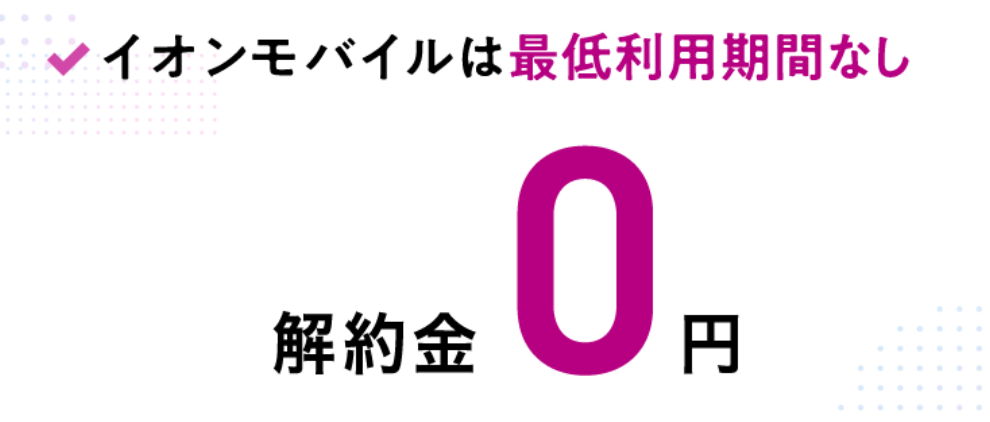 解約金0円