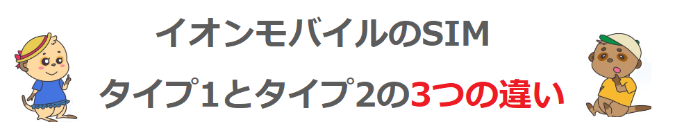 イオンモバイルのSIM、タイプ1とタイプ2の3つの違い