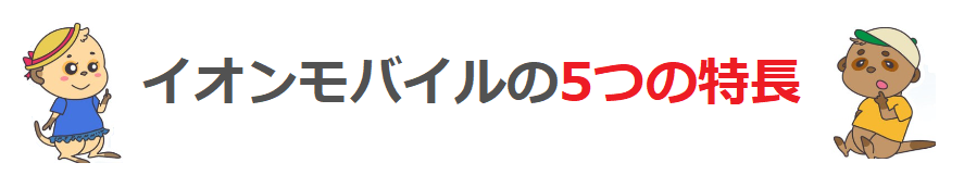 イオンモバイルの5つの特長