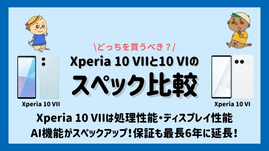 Xperia 10 VIIとXperia 10 VIの違い スペック