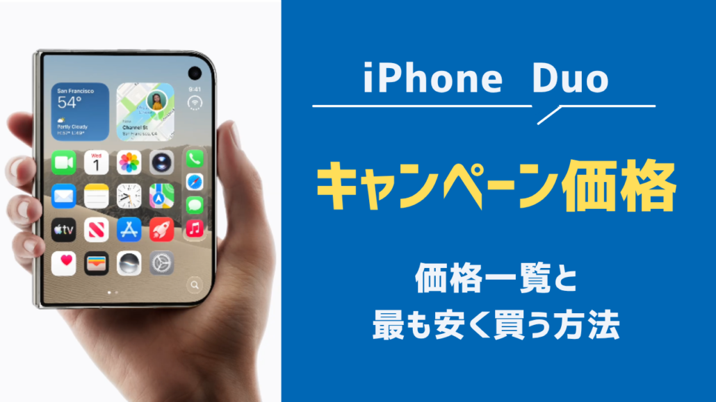 iPhone Duo キャンペーン価格