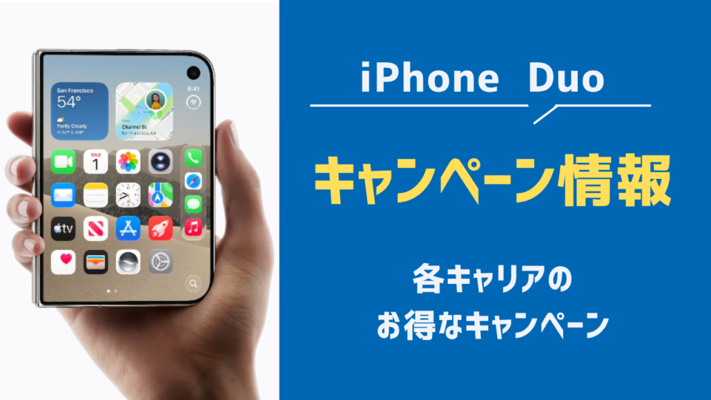iPhone Duo キャンペーン情報