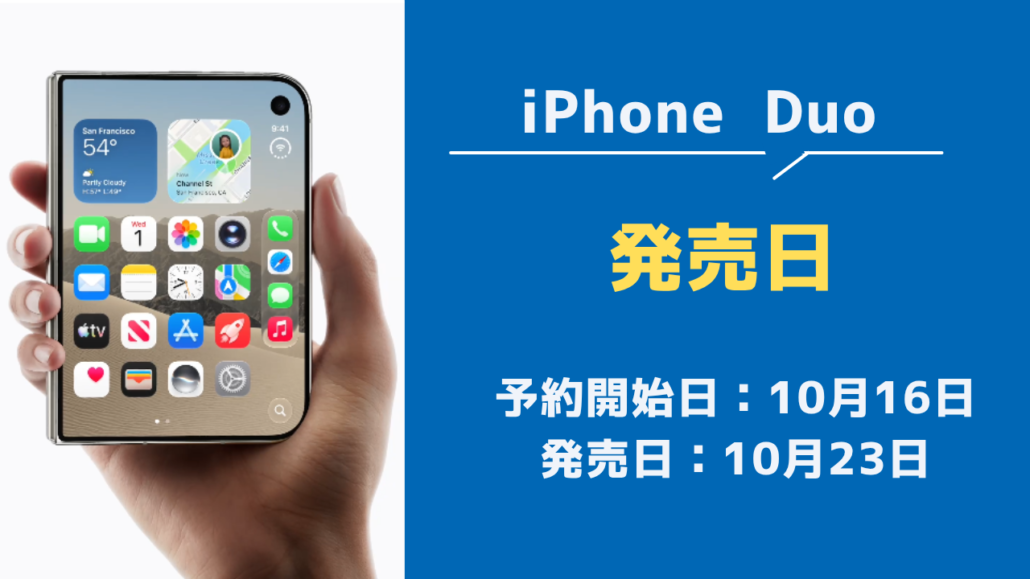 iPhone Duo 発売日