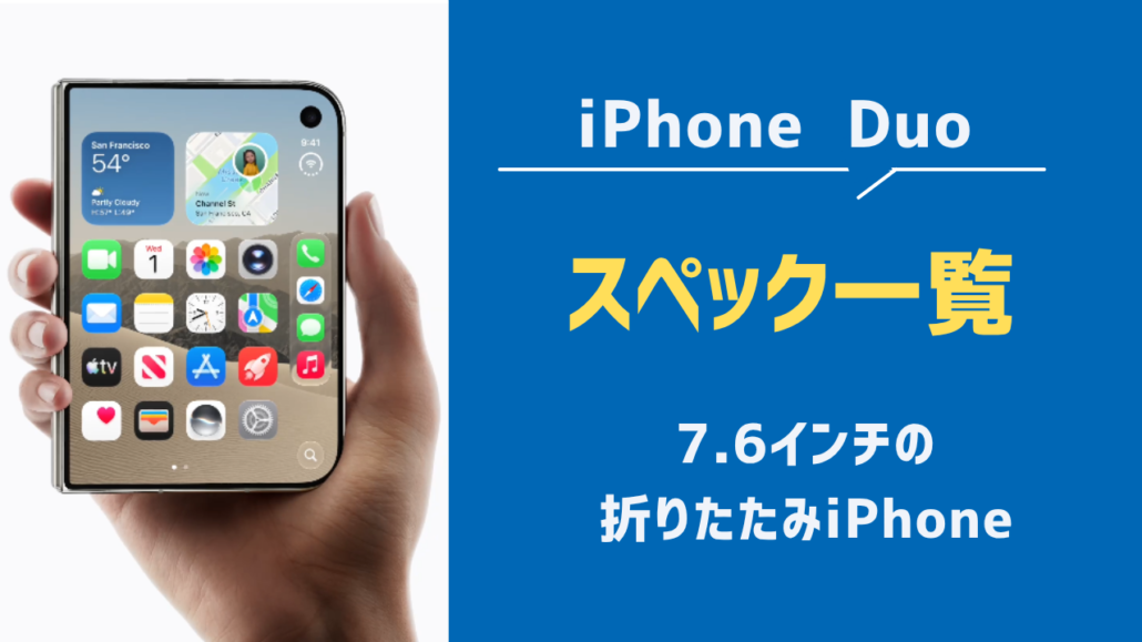 iPhone Duo スペック一覧