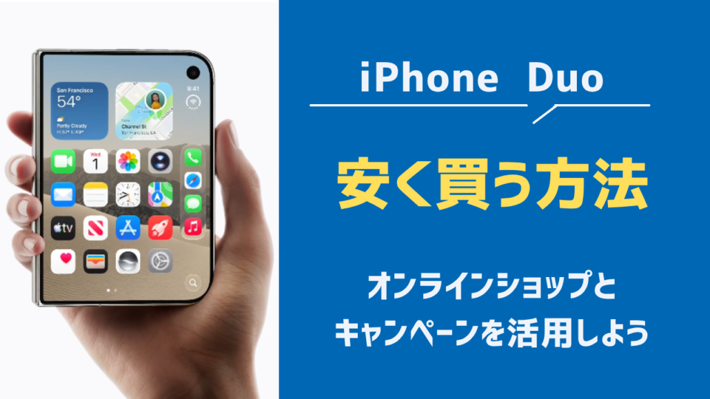 iPhone Duo 安く買う方法