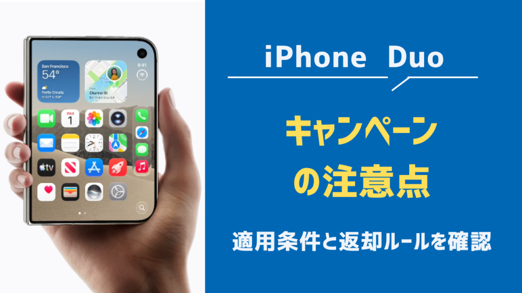 iPhone Duo キャンペーンの注意点