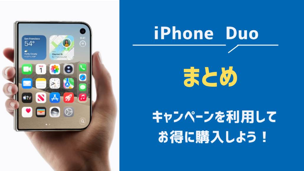 iPhone Duo まとめ