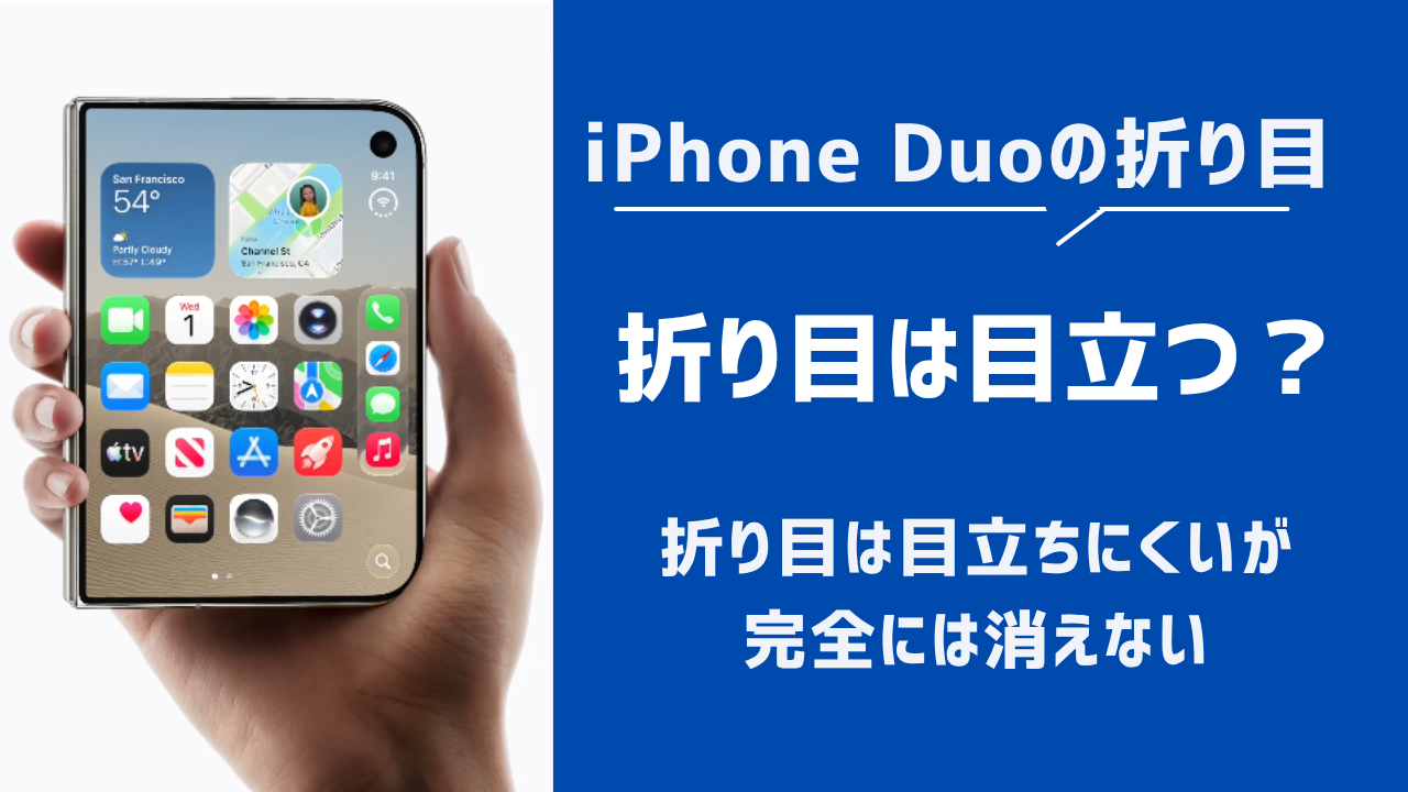iPhone Duo 折り目は目立つ?