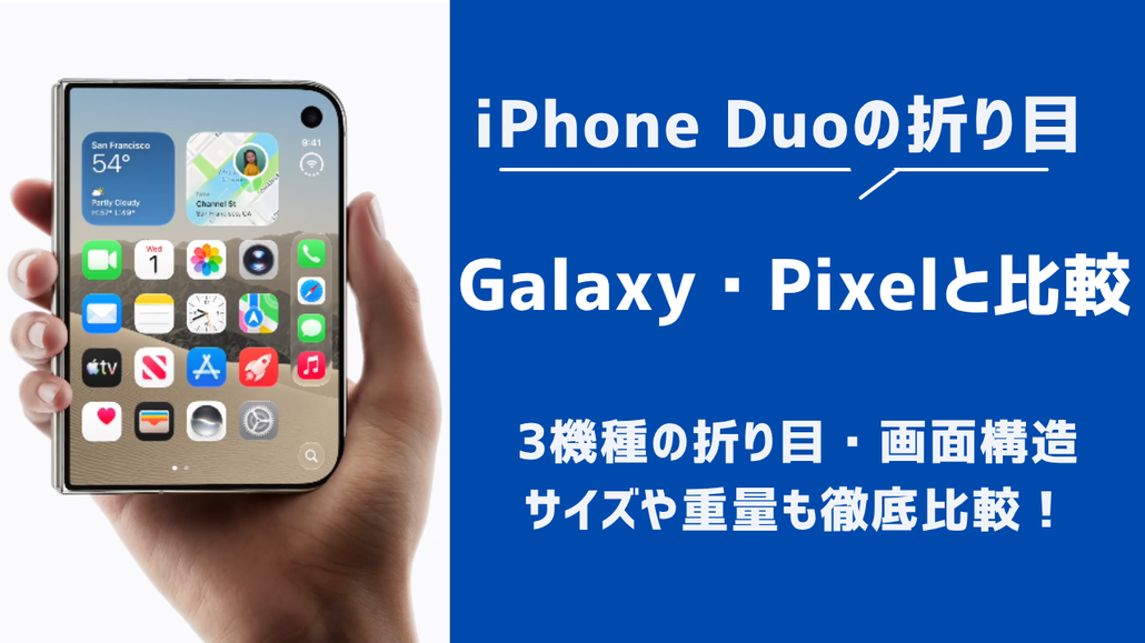 iPhone Duo 比較