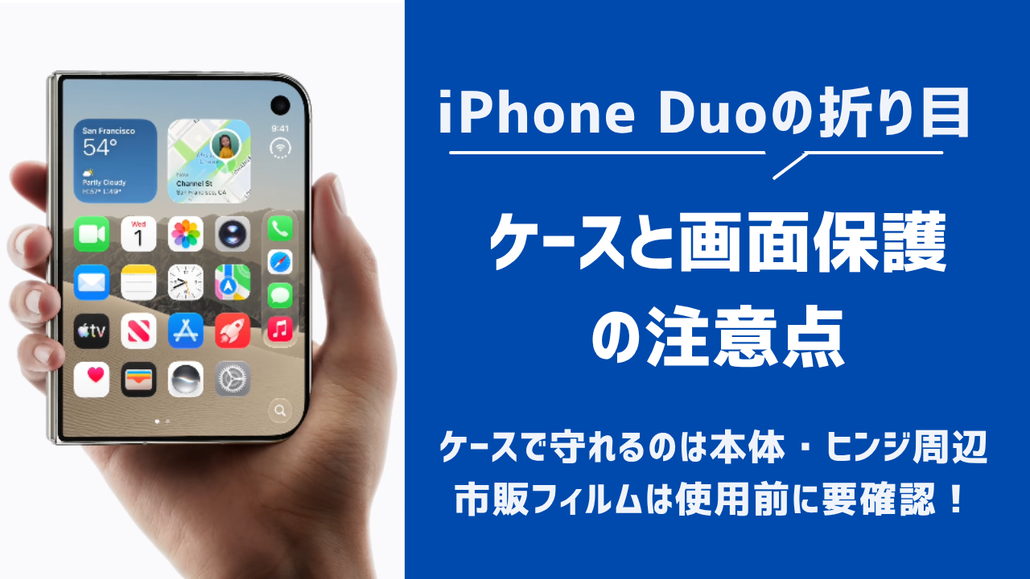 iPhone Duo ケースと画面保護の注意点