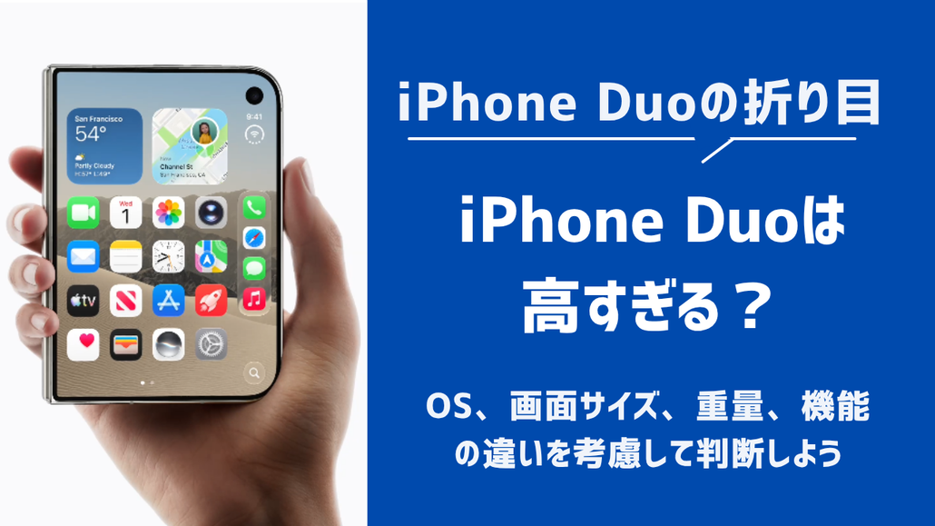 iPhone Duo 高すぎる?