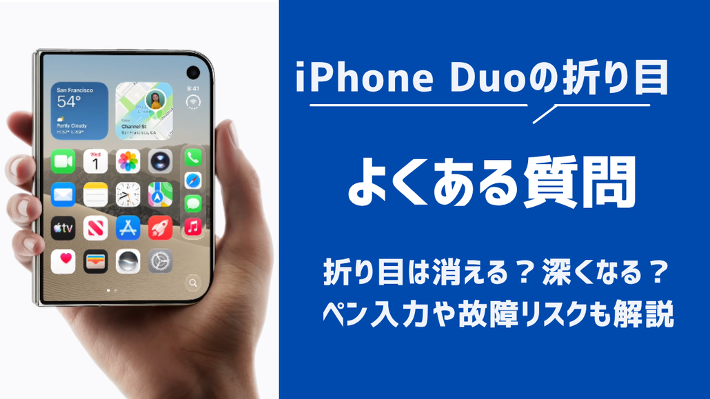 iPhone Duo 折り目 よくある質問
