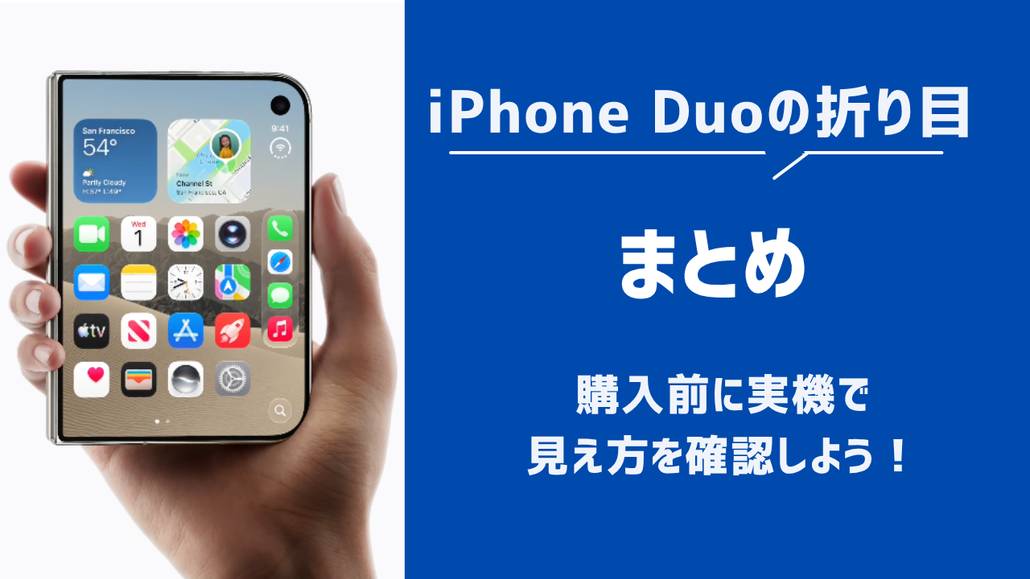 iPhone Duo 折り目 まとめ