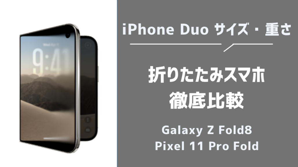 iPhone Duo Galaxy Z Fold8・Pixel 11 Pro Fold 比較