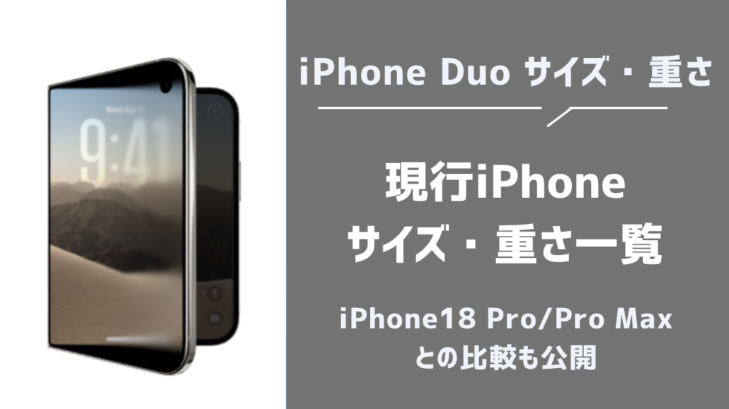iPhone Duo 現行iPhone一覧