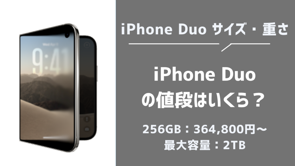 iPhone Duo 値段はいくら？