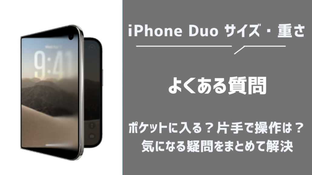 iPhone Duo よくある質問