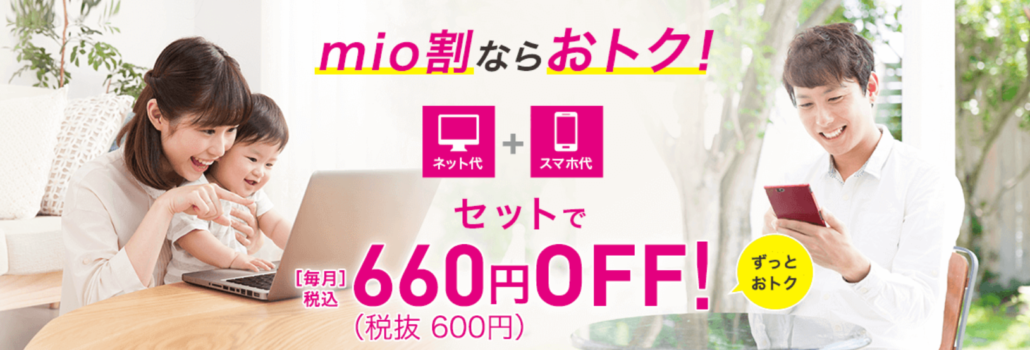 IIJmio mio割