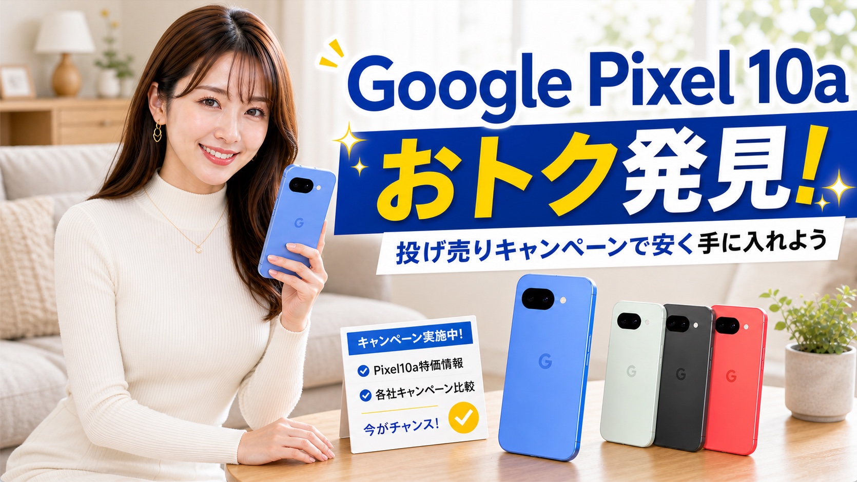 Google Pixel10a キャンペーン投げ売り情報