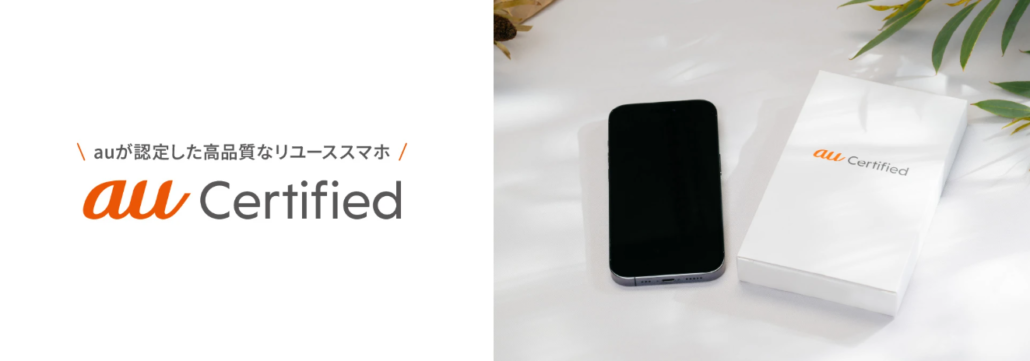 au Certified 認定中古品
