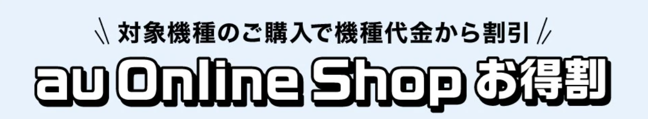 au Online Shop お得割