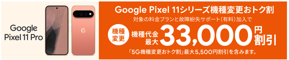 au Pixel11シリーズ　機種変更おトク割