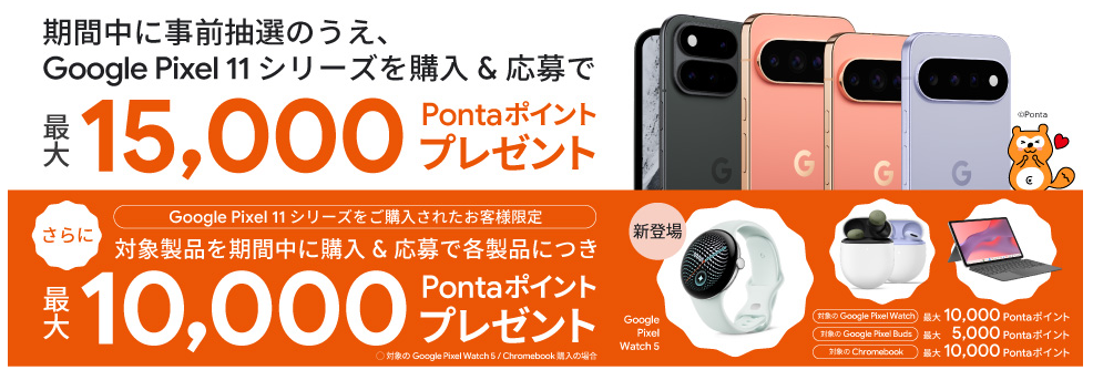 Pixel11 au 事前抽選キャンペーン