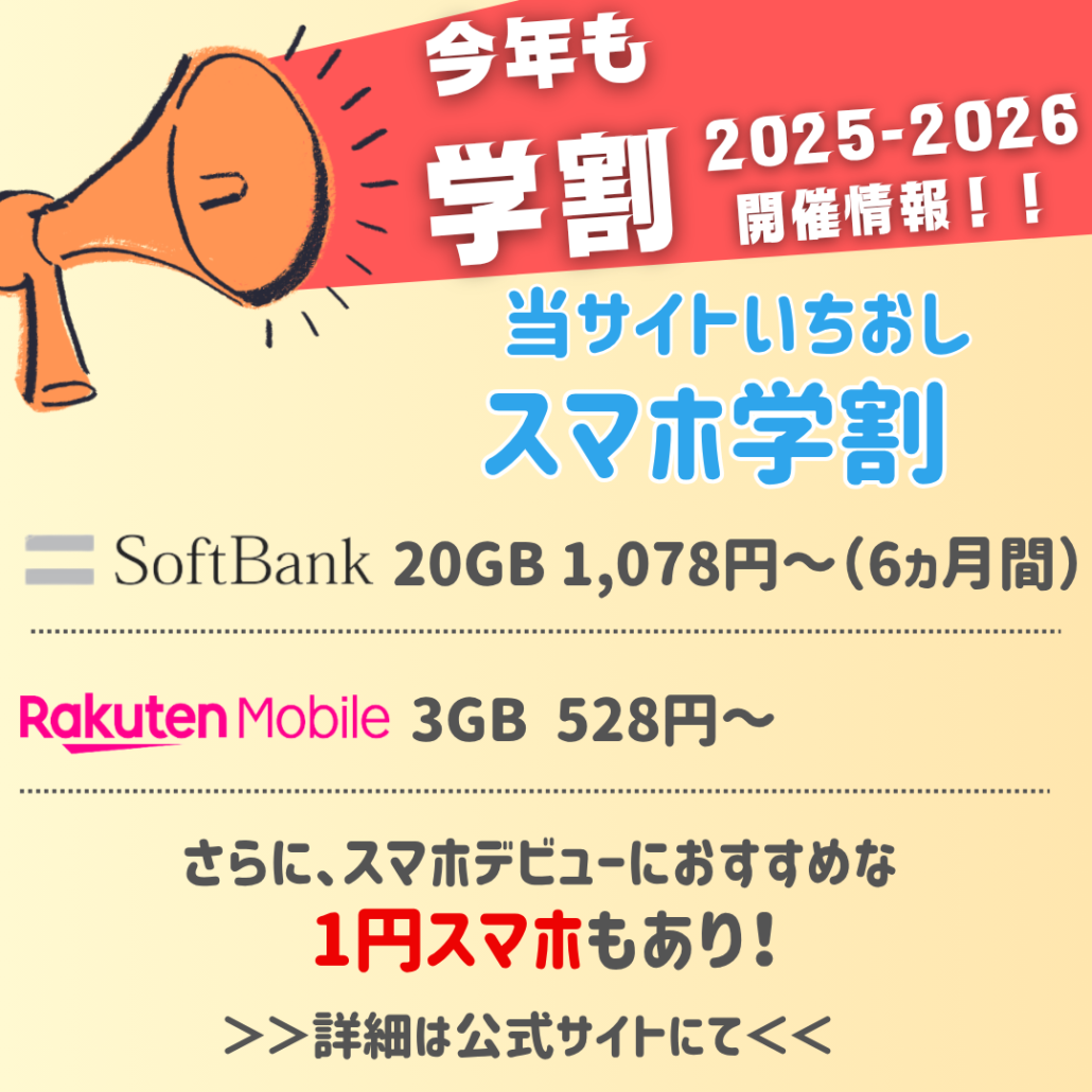 当サイトいちおしスマホ学割