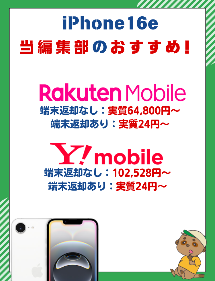 iPhone16e 安く買う 最新