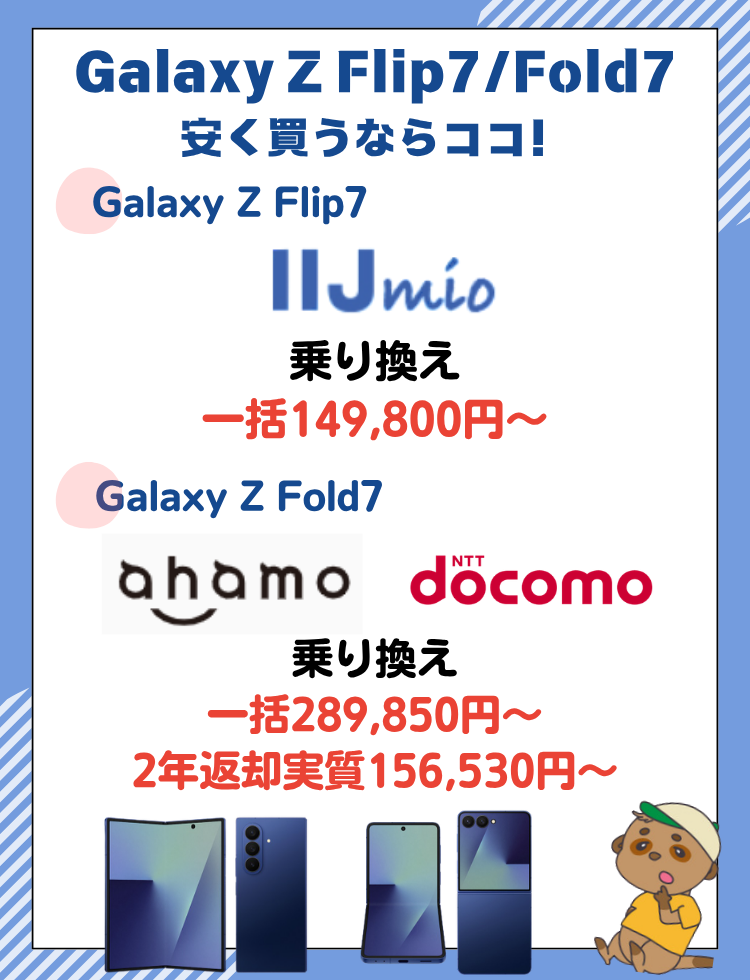 Galaxy Z Flip7安く買う
