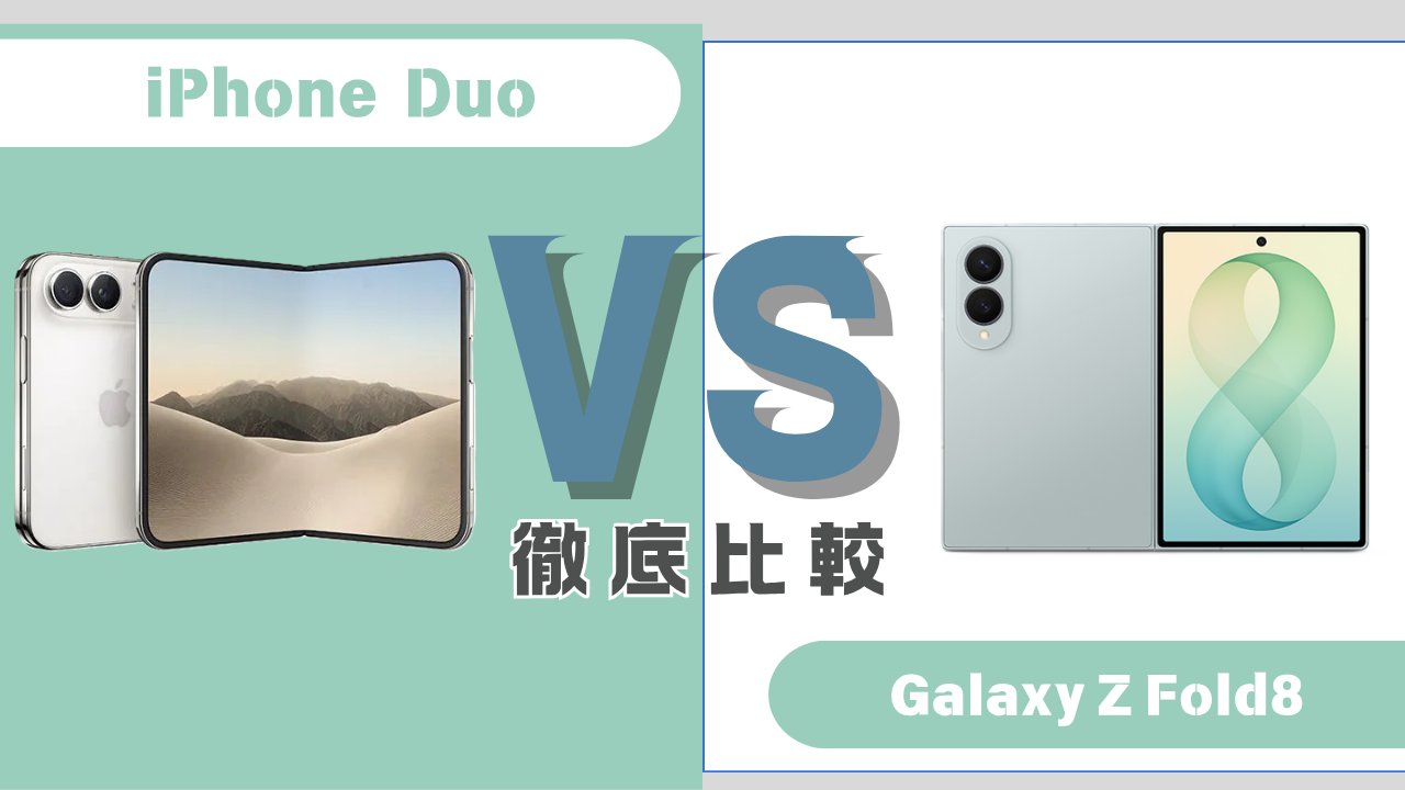 iPhone Duo-Galaxy Z Fold8比較