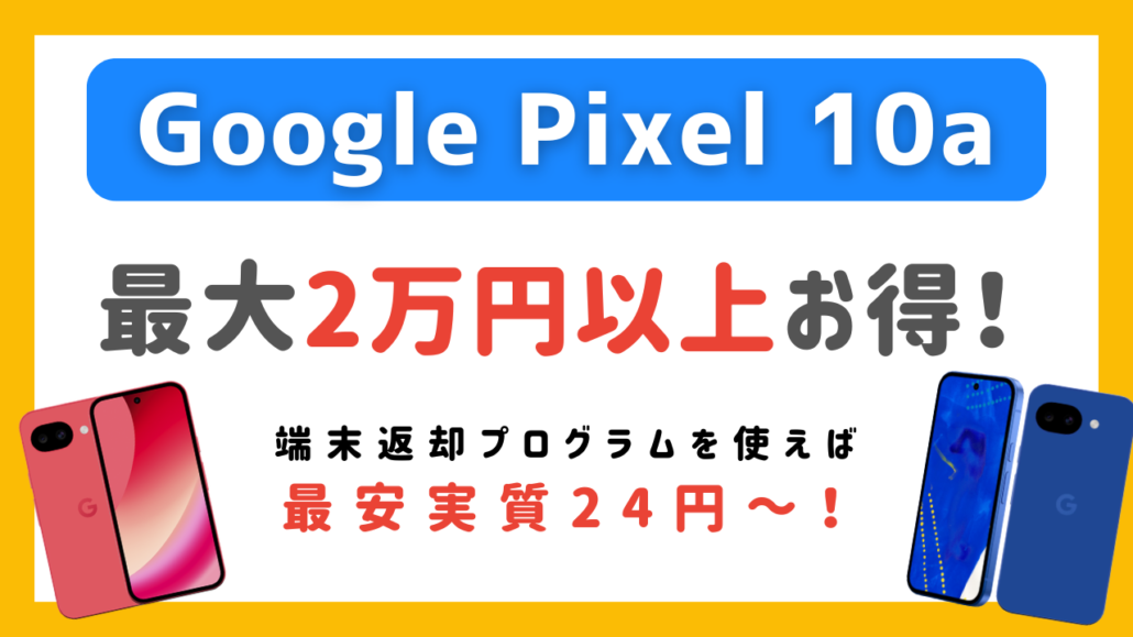 Google Pixel 10a キャンペーン