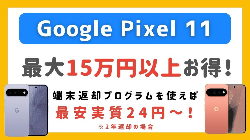 Pixel11 CTAアイキャッチ
