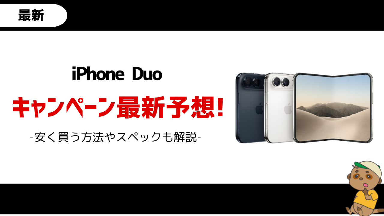 iPhone Duo キャンペーン