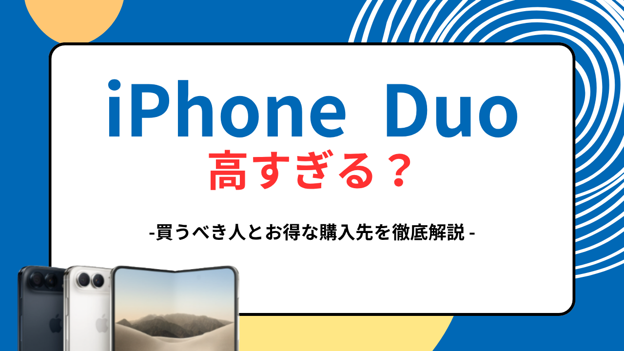 iPhone Duo高すぎる・買うべき