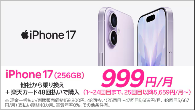 楽天モバイルiPhone17 月999円