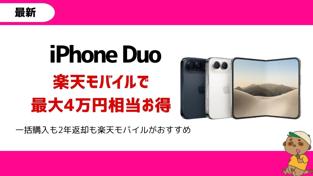 楽天モバイル iPhone Duo キャンペーンアイキャッチ