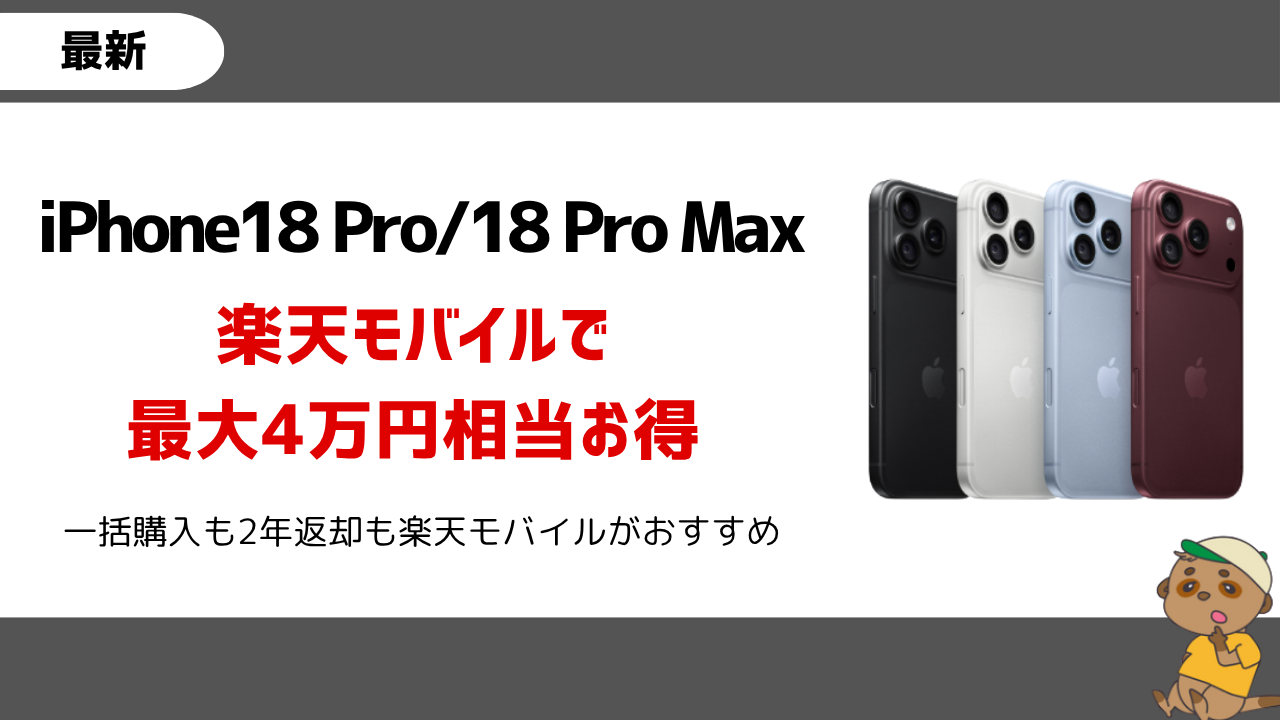 iphone18pro-rakuten-mobile