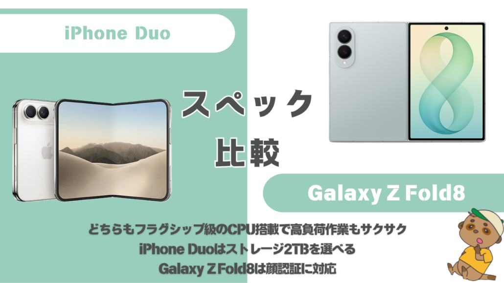 iPhone Duo-Galaxy Z Fold8 スペック比較
