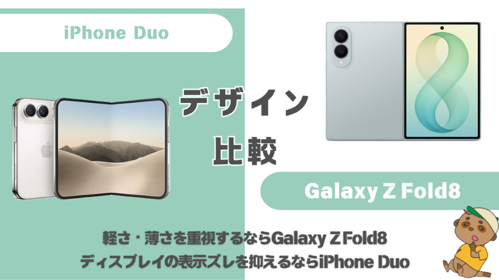 iPhone Duo-Galaxy Z Fold8 外観・デザイン比較
